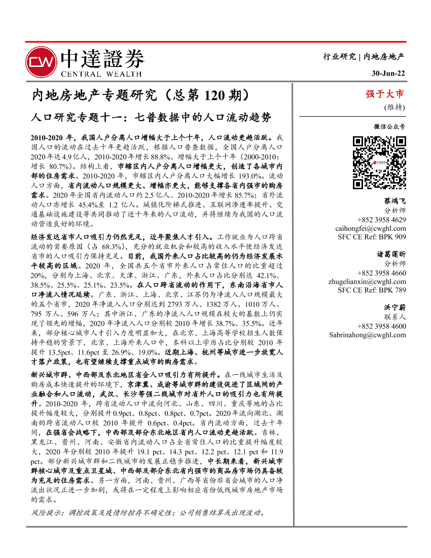内地房地产行业专题研究（总第120期）：人口研究专题十一，七普数据中的人口流动趋势-20220630-中达证券-15页内地房地产行业专题研究（总第120期）：人口研究专题十一，七普数据中的人口流动趋势-20220630-中达证券-15页_1.png