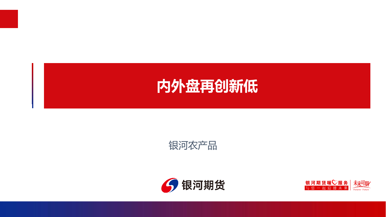 内外盘再创新低-20220726-银河期货-18页内外盘再创新低-20220726-银河期货-18页_1.png