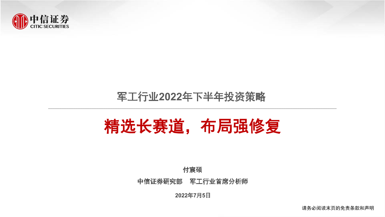 军工行业2022年下半年投资策略：精选长赛道，布局强修复-20220705-中信证券-28页军工行业2022年下半年投资策略：精选长赛道，布局强修复-20220705-中信证券-28页_1.png