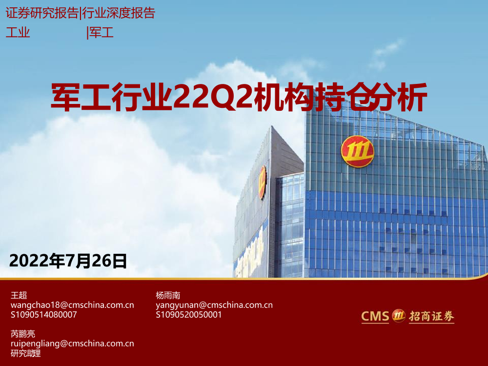 军工行业22Q2机构持仓分析-20220726-招商证券-27页军工行业22Q2机构持仓分析-20220726-招商证券-27页_1.png