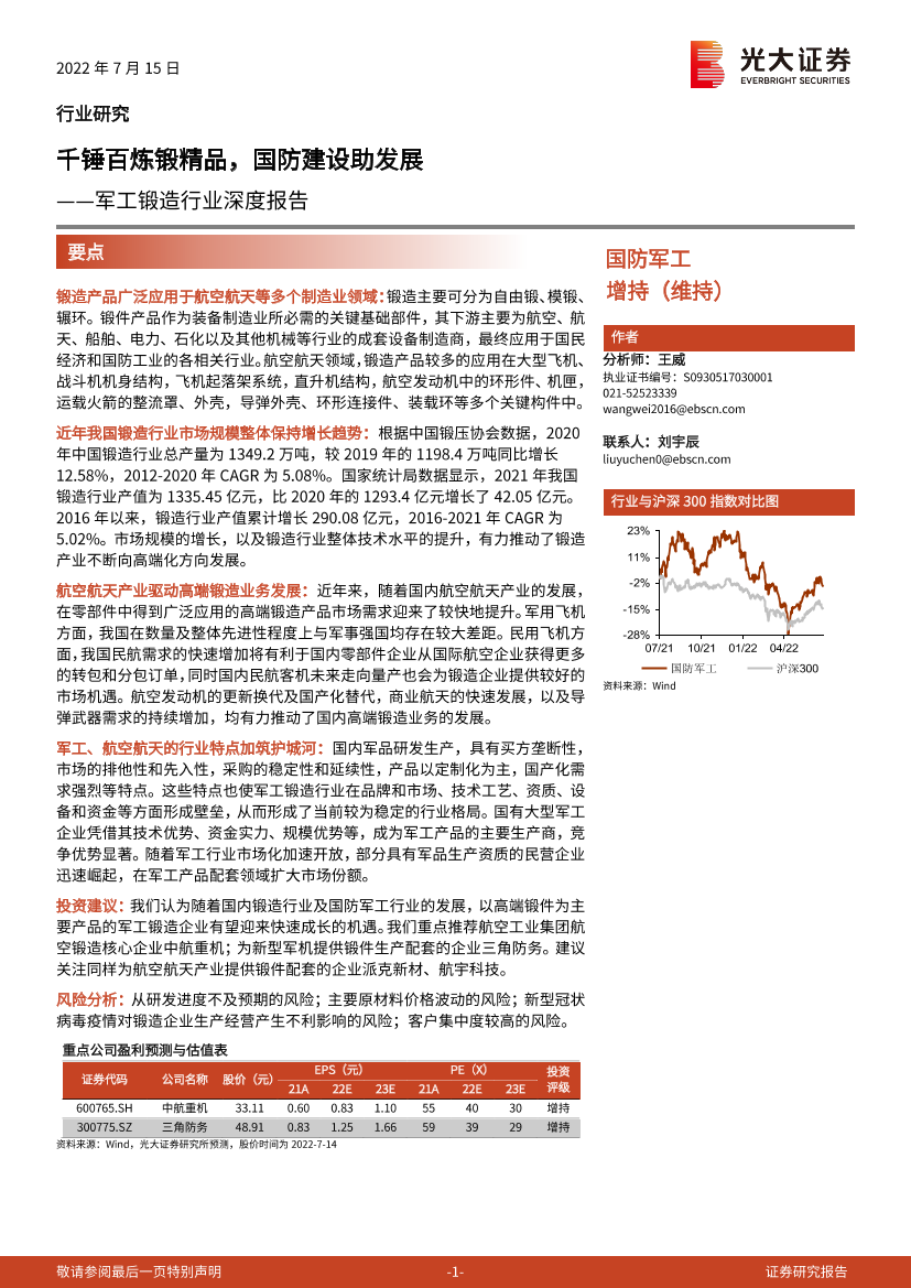 军工锻造行业深度报告：千锤百炼锻精品，国防建设助发展-20220715-光大证券-36页军工锻造行业深度报告：千锤百炼锻精品，国防建设助发展-20220715-光大证券-36页_1.png