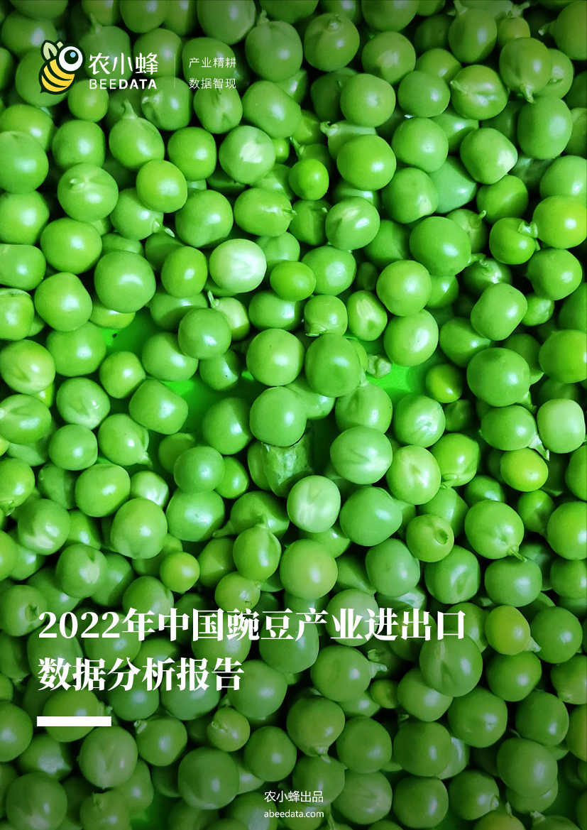 农小蜂-2022年中国豌豆产业进出口数据分析报告-54页农小蜂-2022年中国豌豆产业进出口数据分析报告-54页_1.png