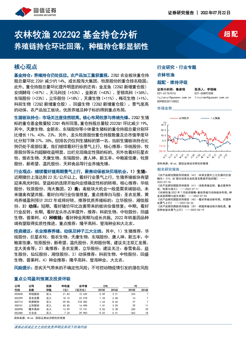 农林牧渔行业2022Q2基金持仓分析：养殖链持仓环比回落，种植持仓彰显韧性-20220722-国信证券-25页农林牧渔行业2022Q2基金持仓分析：养殖链持仓环比回落，种植持仓彰显韧性-20220722-国信证券-25页_1.png
