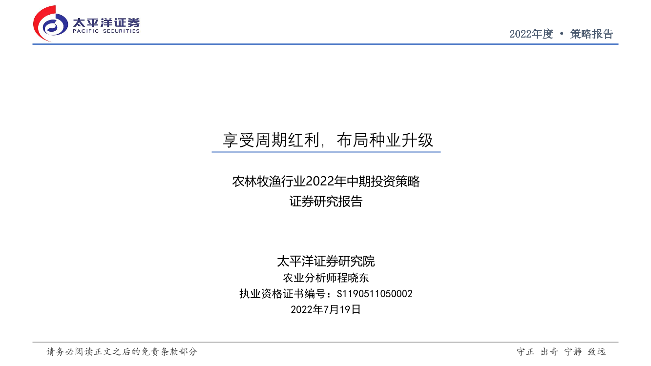 农林牧渔行业2022年中期投资策略：享受周期红利，布局种业升级-20220719-太平洋证券-22页农林牧渔行业2022年中期投资策略：享受周期红利，布局种业升级-20220719-太平洋证券-22页_1.png