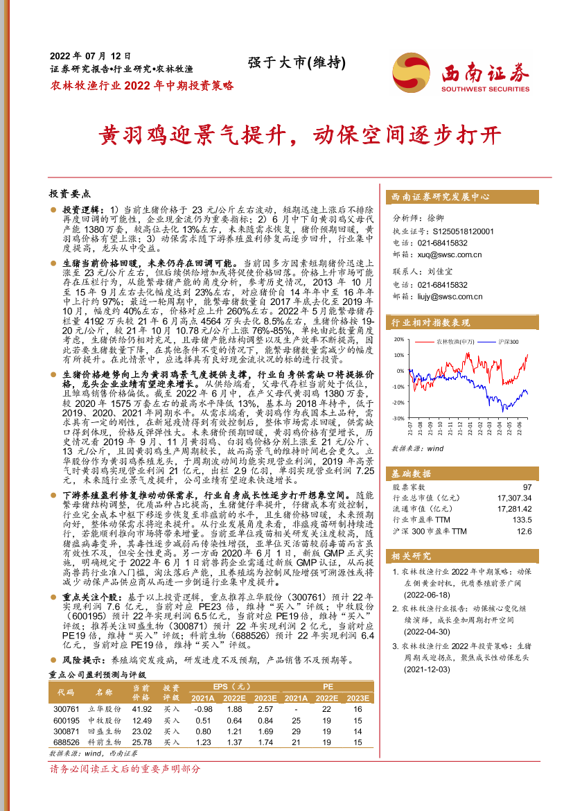 农林牧渔行业2022年中期投资策略：黄羽鸡迎景气提升，动保空间逐步打开-20220712-西南证券-26页农林牧渔行业2022年中期投资策略：黄羽鸡迎景气提升，动保空间逐步打开-20220712-西南证券-26页_1.png