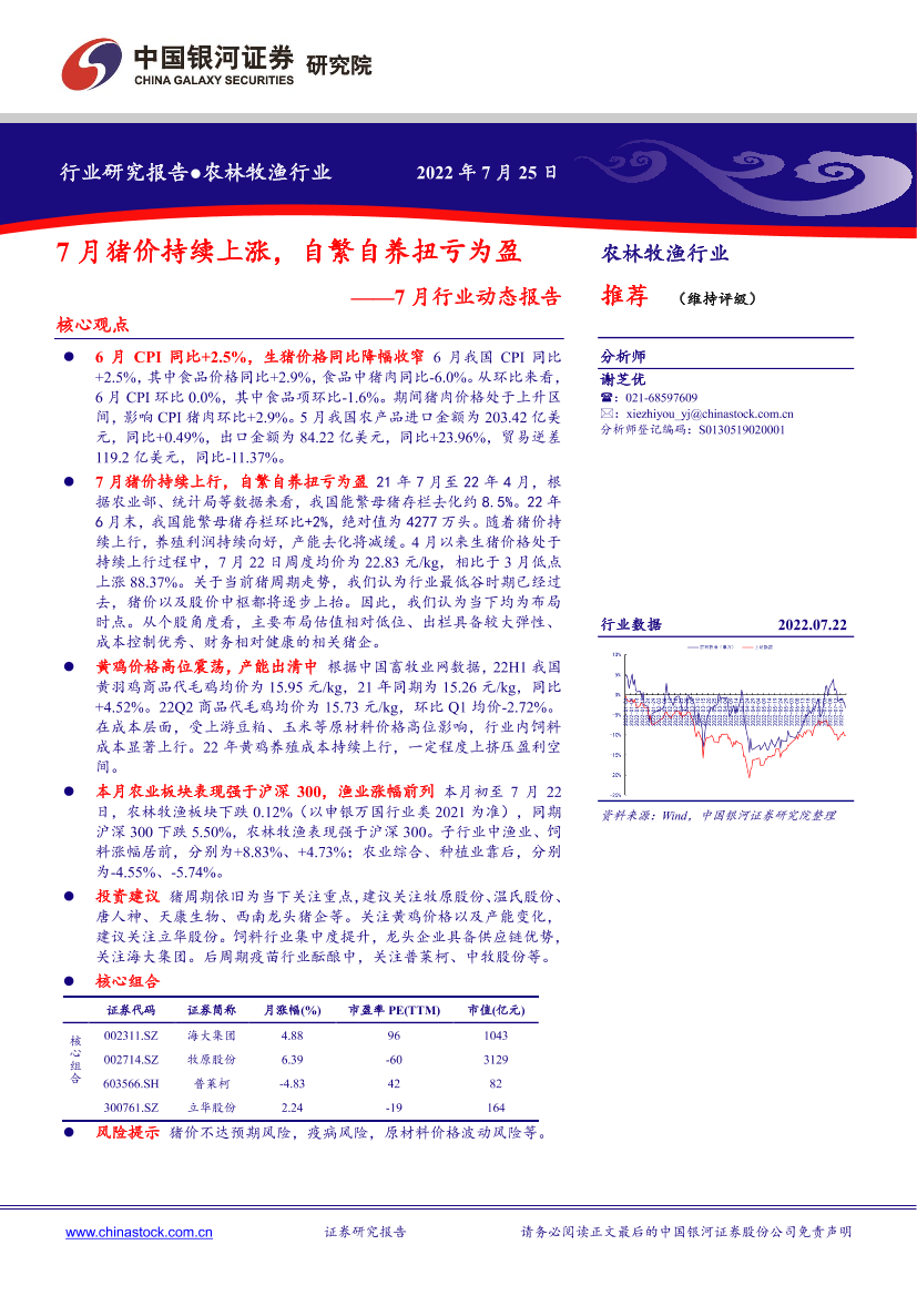 农林牧渔行业7月行业动态报告：7月猪价持续上涨，自繁自养扭亏为盈-20220725-银河证券-19页农林牧渔行业7月行业动态报告：7月猪价持续上涨，自繁自养扭亏为盈-20220725-银河证券-19页_1.png