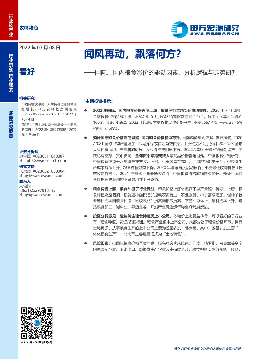 农林牧渔行业国际、国内粮食涨价的驱动因素、分析逻辑与走势研判：闻风再动，飘落何方？-20220708-申万宏源-27页农林牧渔行业国际、国内粮食涨价的驱动因素、分析逻辑与走势研判：闻风再动，飘落何方？-20220708-申万宏源-27页_1.png