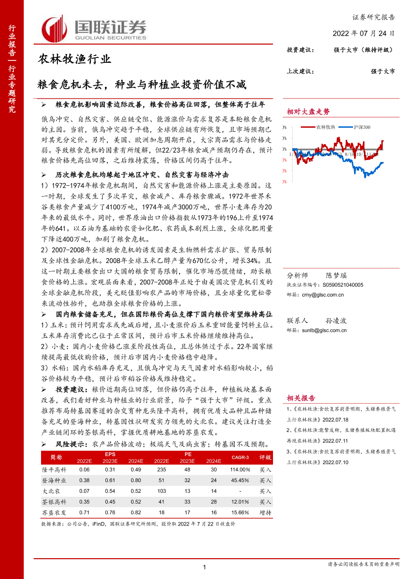 农林牧渔行业：粮食危机未去，种业与种植业投资价值不减-20220724-国联证券-31页农林牧渔行业：粮食危机未去，种业与种植业投资价值不减-20220724-国联证券-31页_1.png