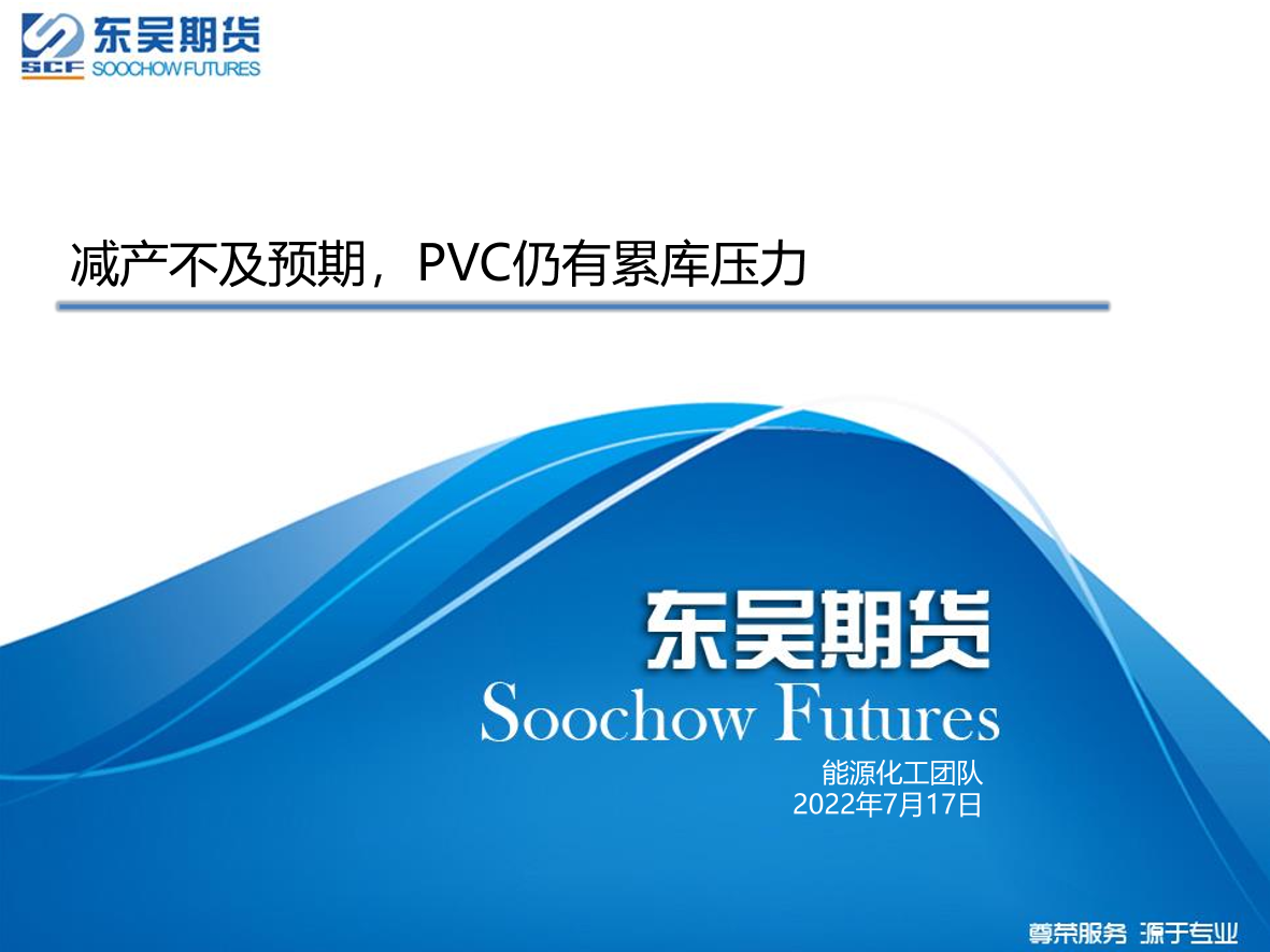 减产不及预期，PVC仍有累库压力-20220717-东吴期货-21页减产不及预期，PVC仍有累库压力-20220717-东吴期货-21页_1.png