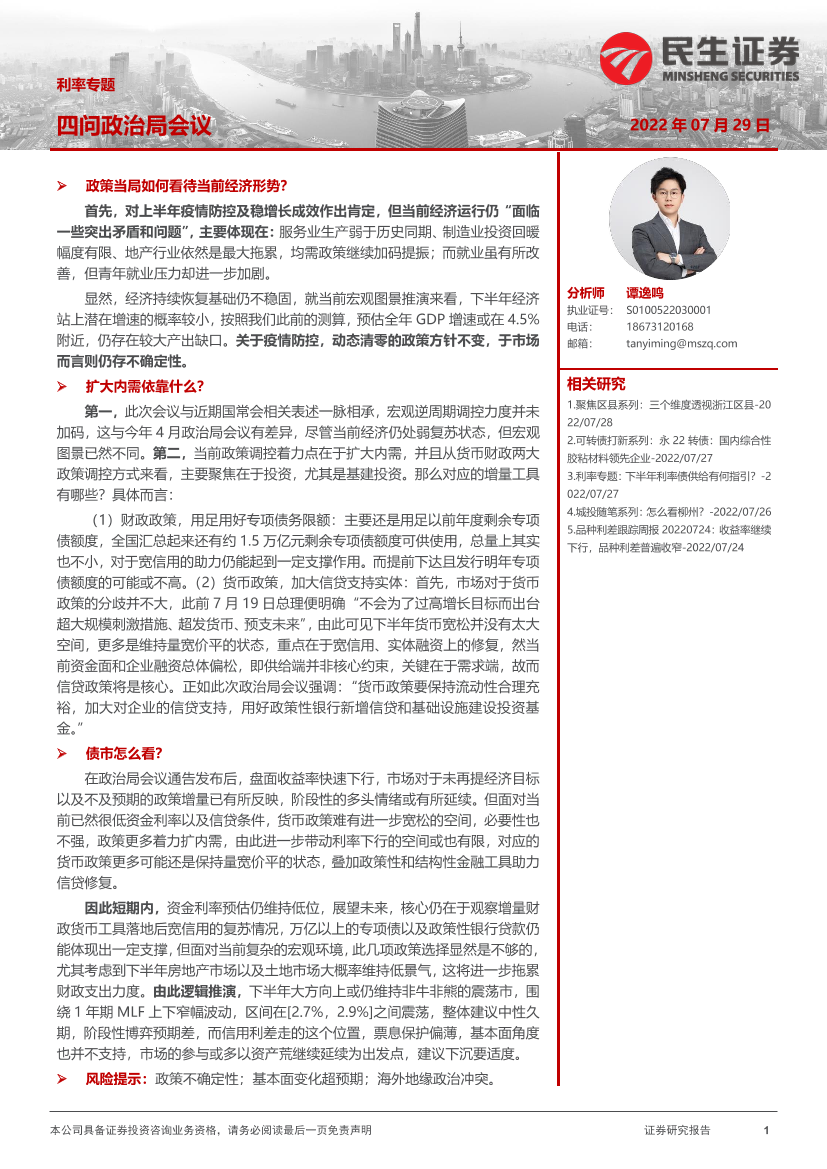 利率专题：四问政治局会议-20220729-民生证券-15页利率专题：四问政治局会议-20220729-民生证券-15页_1.png