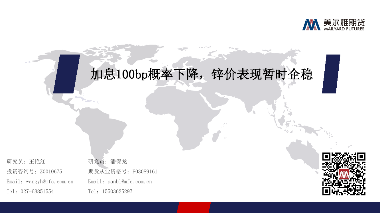 加息100bp概率下降，锌价表现暂时企稳-20220725-美尔雅期货-17页加息100bp概率下降，锌价表现暂时企稳-20220725-美尔雅期货-17页_1.png