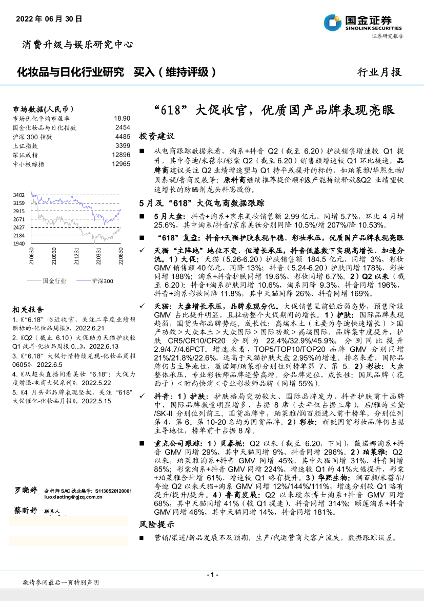 化妆品与日化行业月报：“618”大促收官，优质国产品牌表现亮眼-20220630-国金证券-16页化妆品与日化行业月报：“618”大促收官，优质国产品牌表现亮眼-20220630-国金证券-16页_1.png