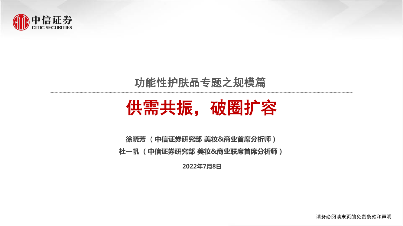 化妆品行业功能性护肤品专题之规模篇：供需共振，破圈扩容-20220708-中信证券-22页化妆品行业功能性护肤品专题之规模篇：供需共振，破圈扩容-20220708-中信证券-22页_1.png