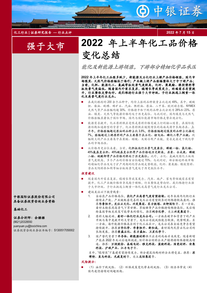 化工行业2022年上半年化工品价格变化总结：能化及新能源上游领涨，下游部分精细化学品承压-20220715-中银国际-27页化工行业2022年上半年化工品价格变化总结：能化及新能源上游领涨，下游部分精细化学品承压-20220715-中银国际-27页_1.png