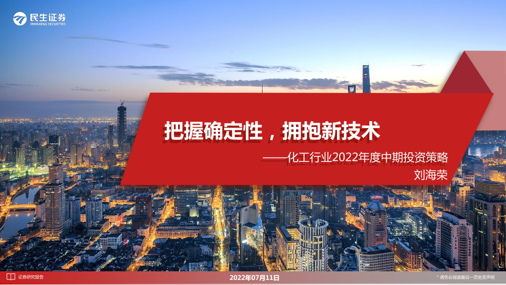 化工行业2022年度中期投资策略：把握确定性，拥抱新技术-20220711-民生证券-146页化工行业2022年度中期投资策略：把握确定性，拥抱新技术-20220711-民生证券-146页_1.png