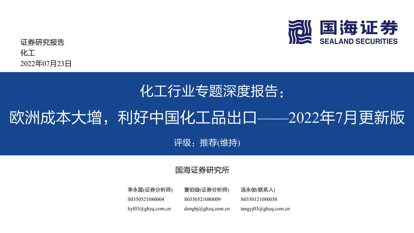 化工行业专题深度报告：2022年7月更新版，欧洲成本大增，利好中国化工品出口-20220723-国海证券-105页化工行业专题深度报告：2022年7月更新版，欧洲成本大增，利好中国化工品出口-20220723-国海证券-105页_1.png