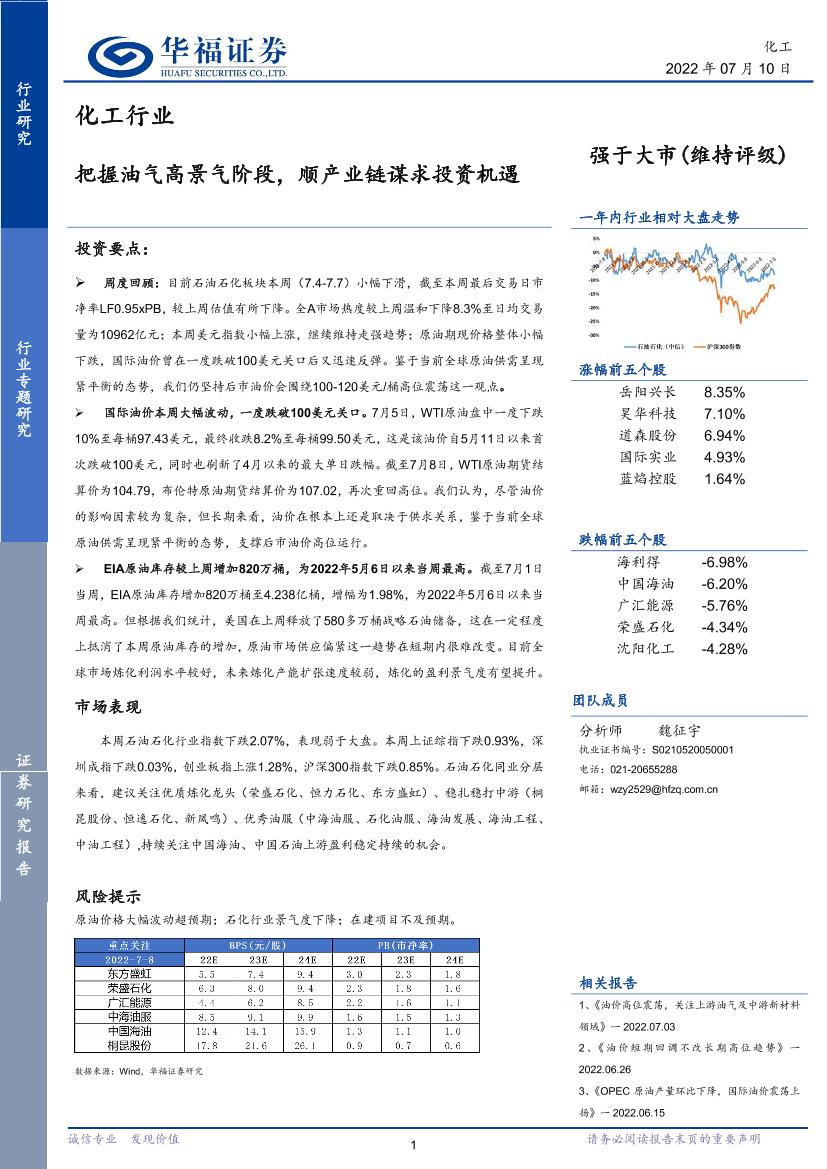 化工行业专题研究：把握油气高景气阶段，顺产业链谋求投资机遇-20220710-华福证券-17页化工行业专题研究：把握油气高景气阶段，顺产业链谋求投资机遇-20220710-华福证券-17页_1.png