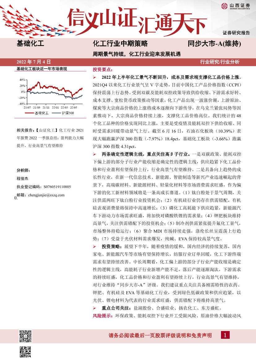 化工行业中期策略：周期景气持续，化工行业迎来发展机遇-20220704-山西证券-33页化工行业中期策略：周期景气持续，化工行业迎来发展机遇-20220704-山西证券-33页_1.png