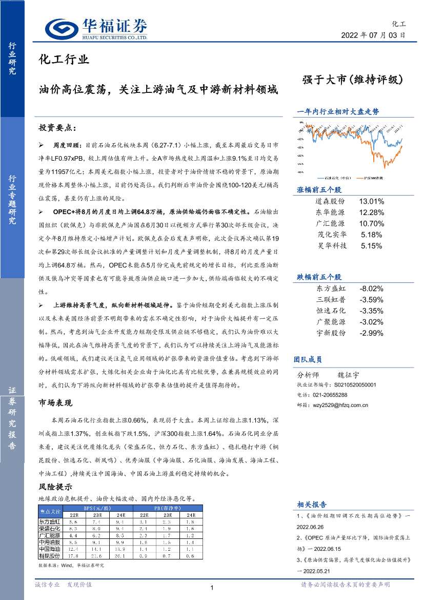 化工行业：油价高位震荡，关注上游油气及中游新材料领域-20220703-华福证券-18页化工行业：油价高位震荡，关注上游油气及中游新材料领域-20220703-华福证券-18页_1.png