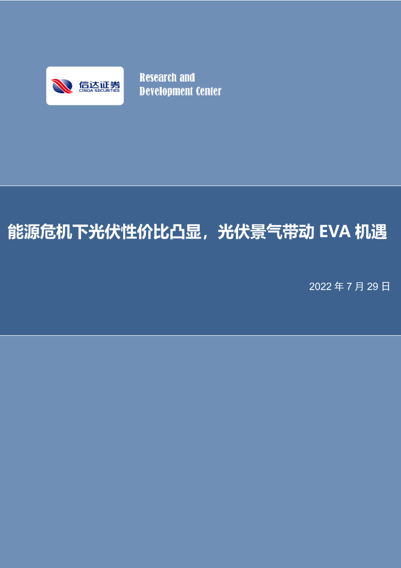 化工行业：能源危机下光伏性价比凸显，光伏景气带动EVA机遇-20220729-信达证券-27页化工行业：能源危机下光伏性价比凸显，光伏景气带动EVA机遇-20220729-信达证券-27页_1.png