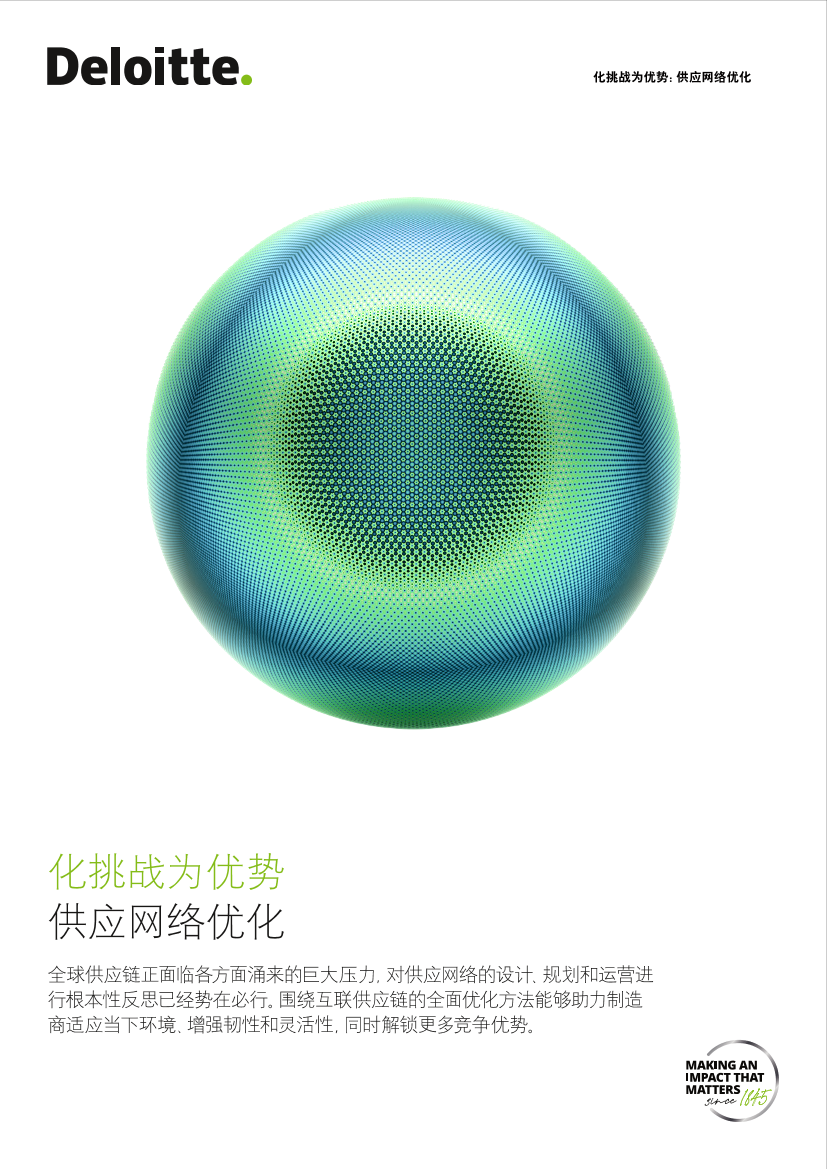化挑战为成功：供应网络优化——采用创新网络设计原则解决供应链问题-13页化挑战为成功：供应网络优化——采用创新网络设计原则解决供应链问题-13页_1.png