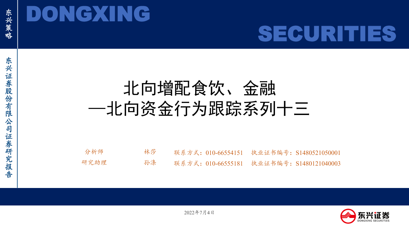 北向资金行为跟踪系列十三：北向增配食饮、金融-20220704-东兴证券-26页北向资金行为跟踪系列十三：北向增配食饮、金融-20220704-东兴证券-26页_1.png