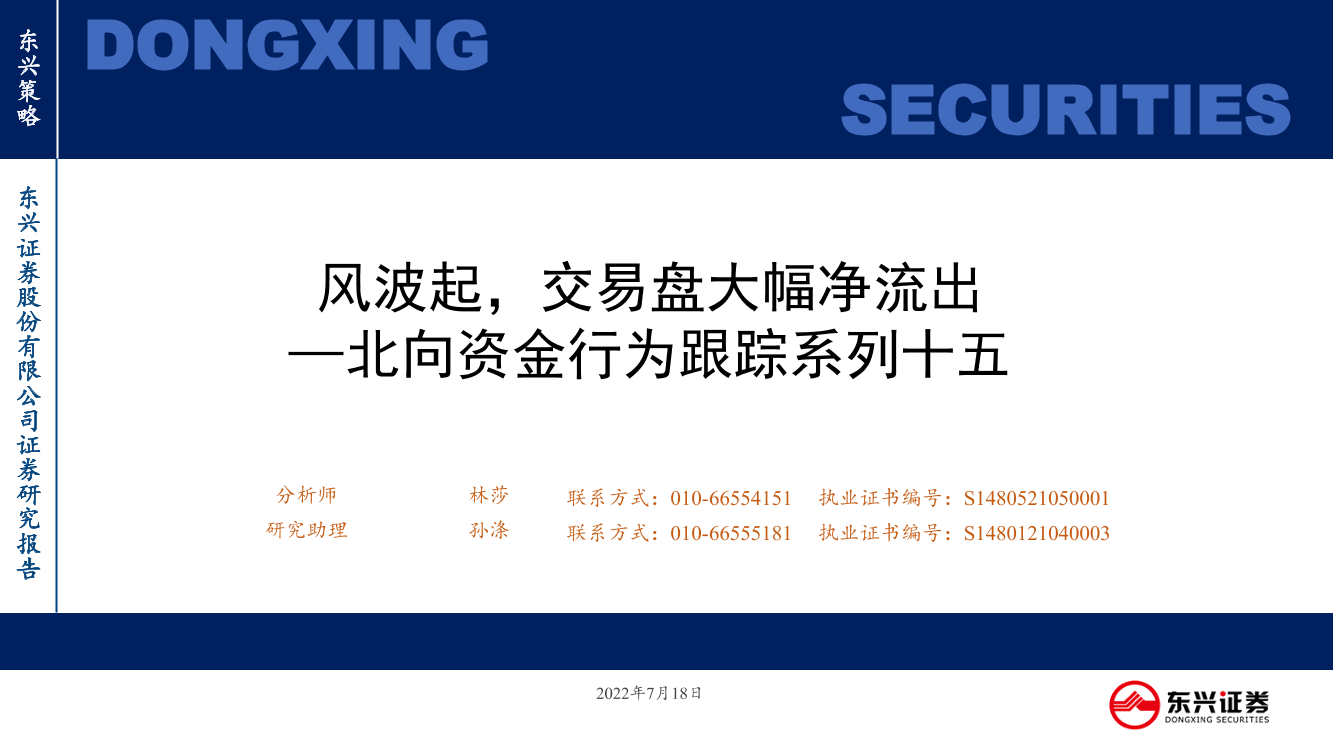 北向资金行为跟踪系列十五：风波起，交易盘大幅净流出-20220718-东兴证券-36页北向资金行为跟踪系列十五：风波起，交易盘大幅净流出-20220718-东兴证券-36页_1.png