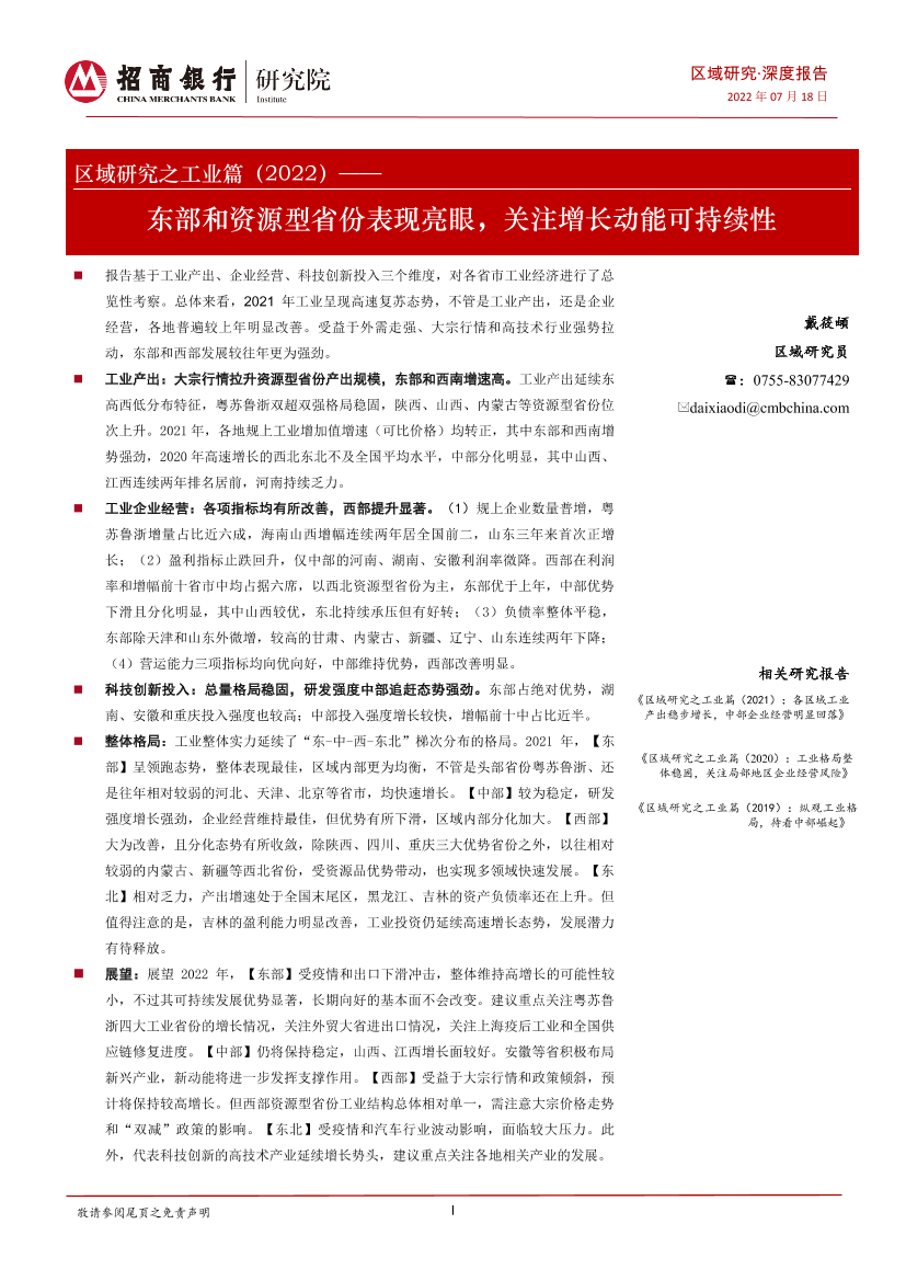 区域研究之工业篇（2022）：东部和资源型省份表现亮眼，关注增长动能可持续性-20220718-招商银行-21页区域研究之工业篇（2022）：东部和资源型省份表现亮眼，关注增长动能可持续性-20220718-招商银行-21页_1.png