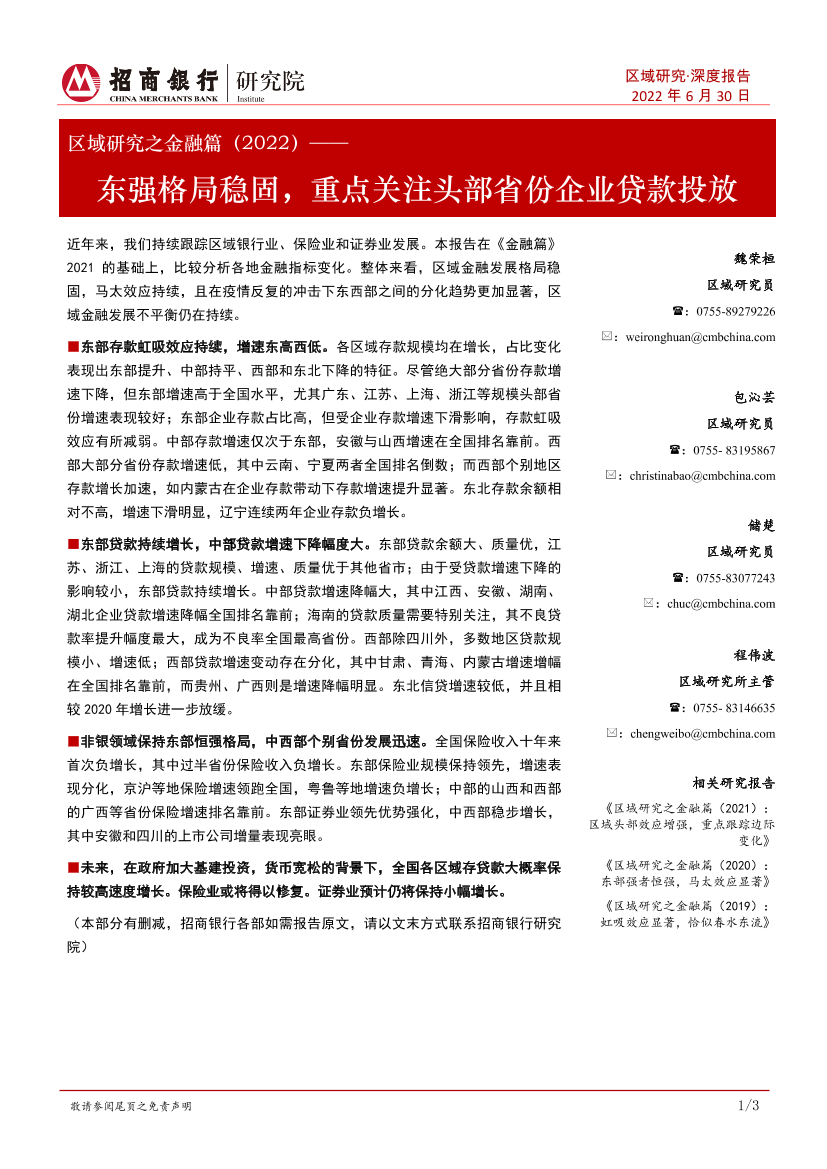 区域研究之金融篇（2022）：东强格局稳固，重点关注头部省份企业贷款投放-20220630-招商银行-25页区域研究之金融篇（2022）：东强格局稳固，重点关注头部省份企业贷款投放-20220630-招商银行-25页_1.png
