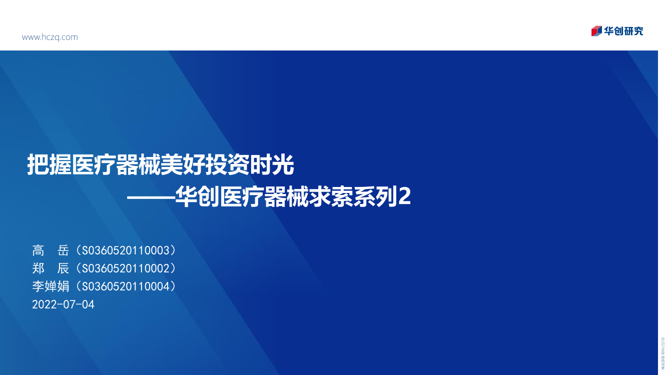 医疗器械行业求索系列2：把握医疗器械美好投资时光-20220704-华创证券-30页医疗器械行业求索系列2：把握医疗器械美好投资时光-20220704-华创证券-30页_1.png