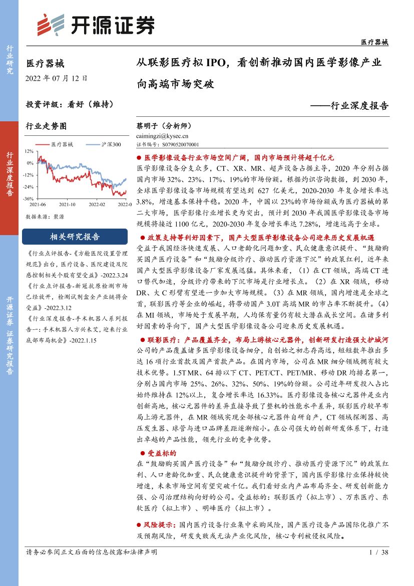 医疗器械行业深度报告：从联影医疗拟IPO，看创新推动国内医学影像产业向高端市场突破-20220712-开源证券-38页医疗器械行业深度报告：从联影医疗拟IPO，看创新推动国内医学影像产业向高端市场突破-20220712-开源证券-38页_1.png