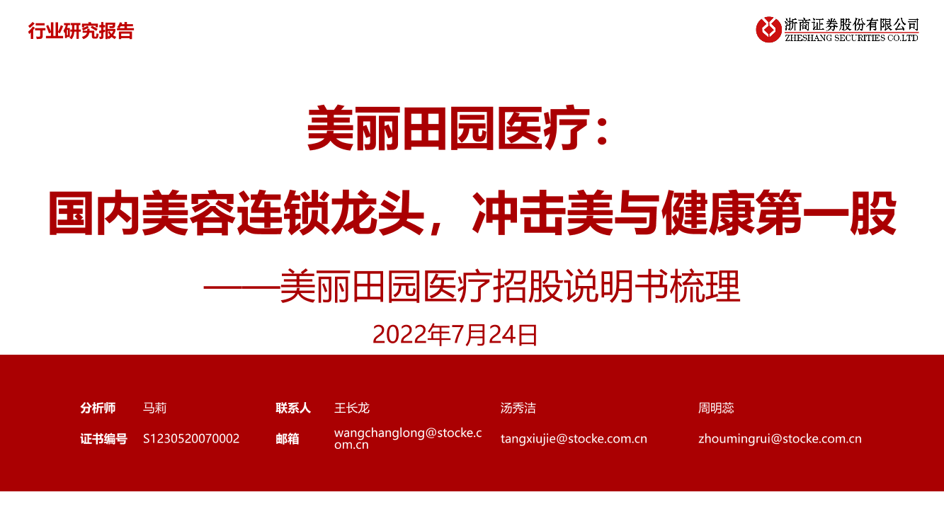 医疗行业美丽田园医疗招股说明书梳理：国内美容连锁龙头，冲击美与健康第一股-20220724-浙商证券-46页医疗行业美丽田园医疗招股说明书梳理：国内美容连锁龙头，冲击美与健康第一股-20220724-浙商证券-46页_1.png