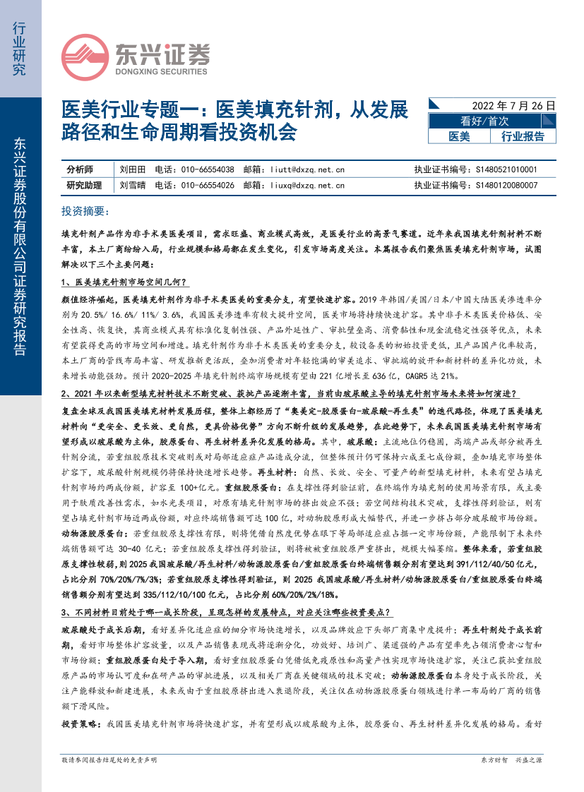 医美行业专题一：医美填充针剂，从发展路径和生命周期看投资机会-20220726-东兴证券-29页医美行业专题一：医美填充针剂，从发展路径和生命周期看投资机会-20220726-东兴证券-29页_1.png
