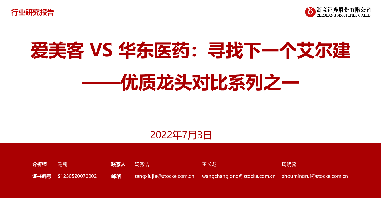 医美行业优质龙头对比系列之一：爱美客VS华东医药，寻找下一个艾尔建-20220703-浙商证券-43页医美行业优质龙头对比系列之一：爱美客VS华东医药，寻找下一个艾尔建-20220703-浙商证券-43页_1.png