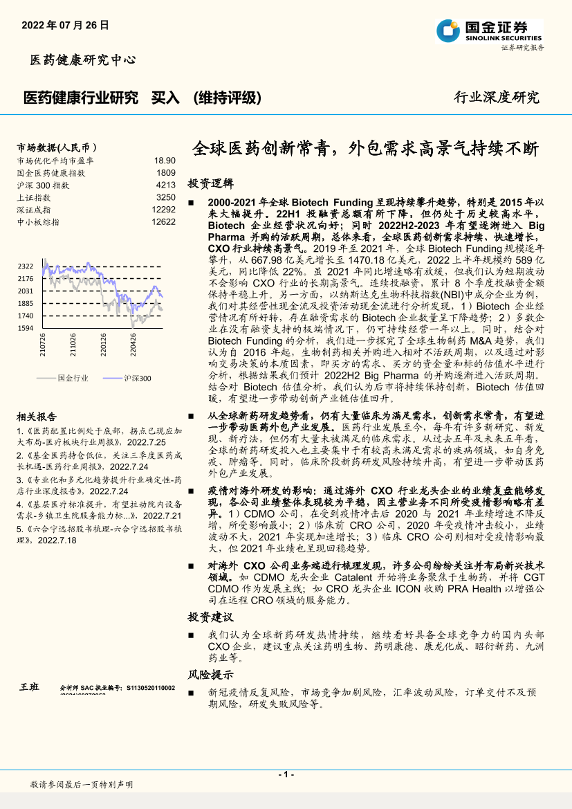 医药健康行业深度研究：全球医药创新常青，外包需求高景气持续不断-20220724-国金证券-48页医药健康行业深度研究：全球医药创新常青，外包需求高景气持续不断-20220724-国金证券-48页_1.png
