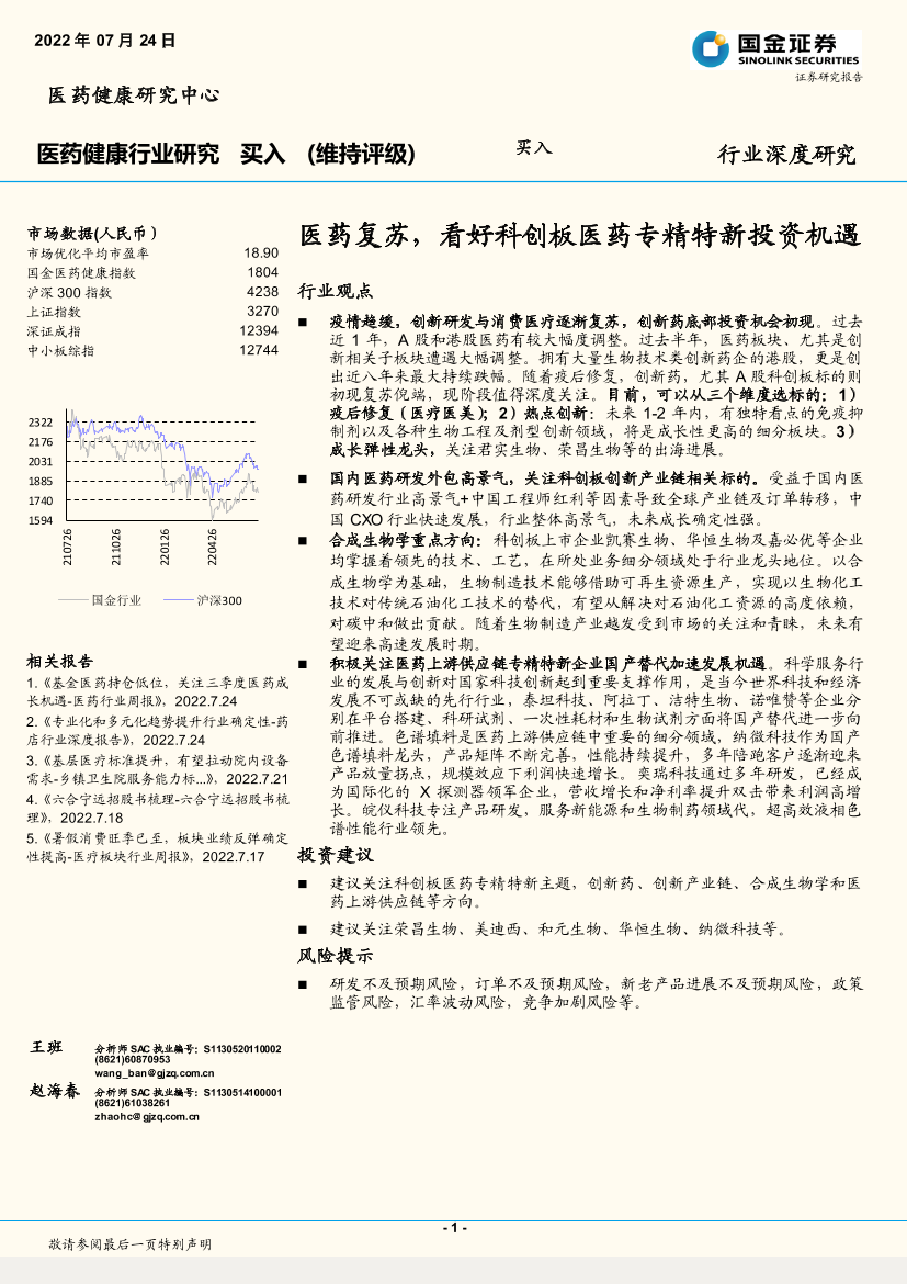 医药健康行业深度研究：医药复苏，看好科创板医药专精特新投资机遇-20220724-国金证券-26页医药健康行业深度研究：医药复苏，看好科创板医药专精特新投资机遇-20220724-国金证券-26页_1.png