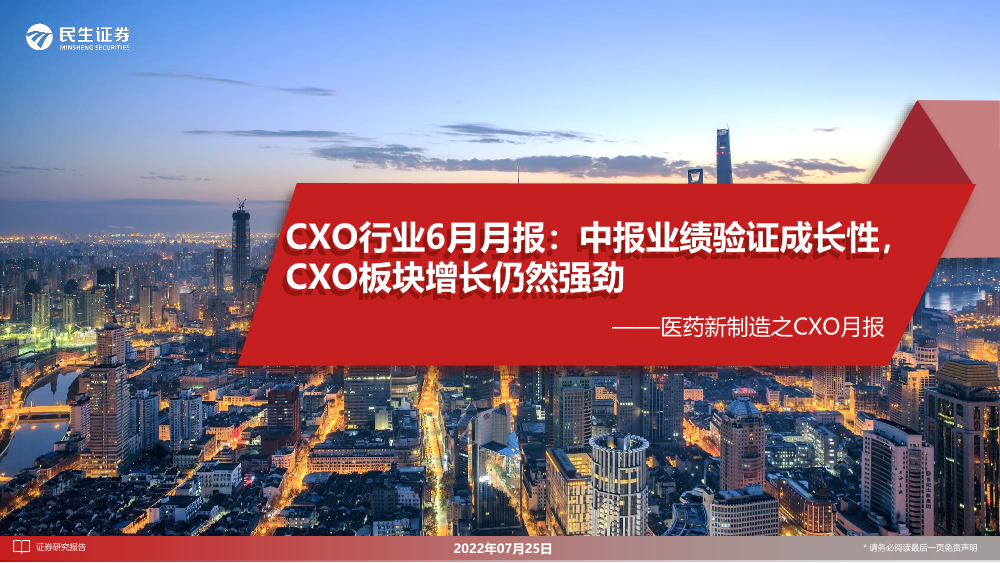 医药新制造之CXO月报：CXO行业6月月报，中报业绩验证成长性，CXO板块增长仍然强劲-20220725-民生证券-29页医药新制造之CXO月报：CXO行业6月月报，中报业绩验证成长性，CXO板块增长仍然强劲-20220725-民生证券-29页_1.png