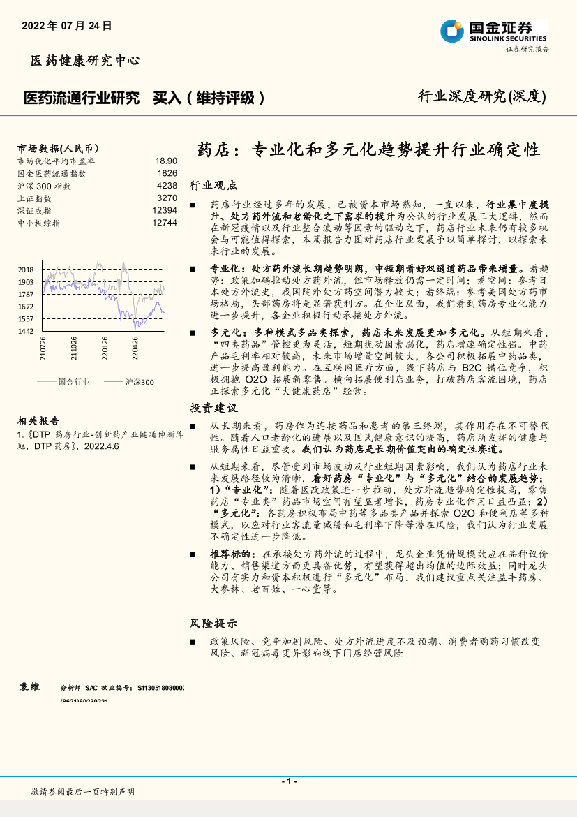 医药流通行业深度研究：药店，专业化和多元化趋势提升行业确定性-20220724-国金证券-18页医药流通行业深度研究：药店，专业化和多元化趋势提升行业确定性-20220724-国金证券-18页_1.png