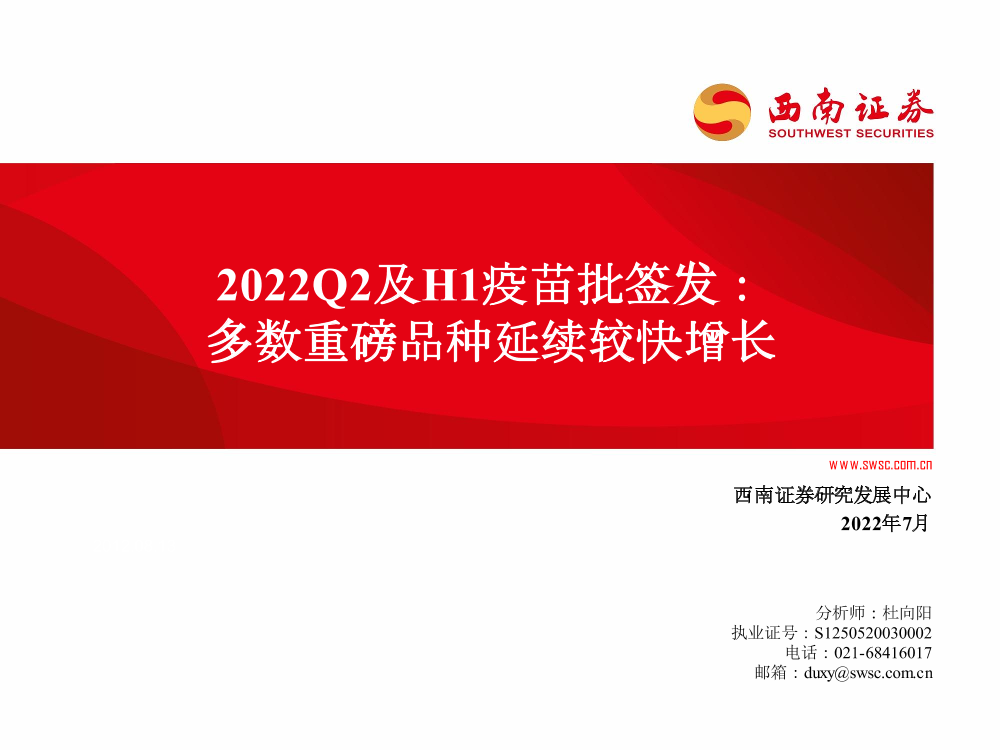 医药生物行业2022Q2及H1疫苗批签发：多数重磅品种延续较快增长-20220719-西南证券-64页医药生物行业2022Q2及H1疫苗批签发：多数重磅品种延续较快增长-20220719-西南证券-64页_1.png