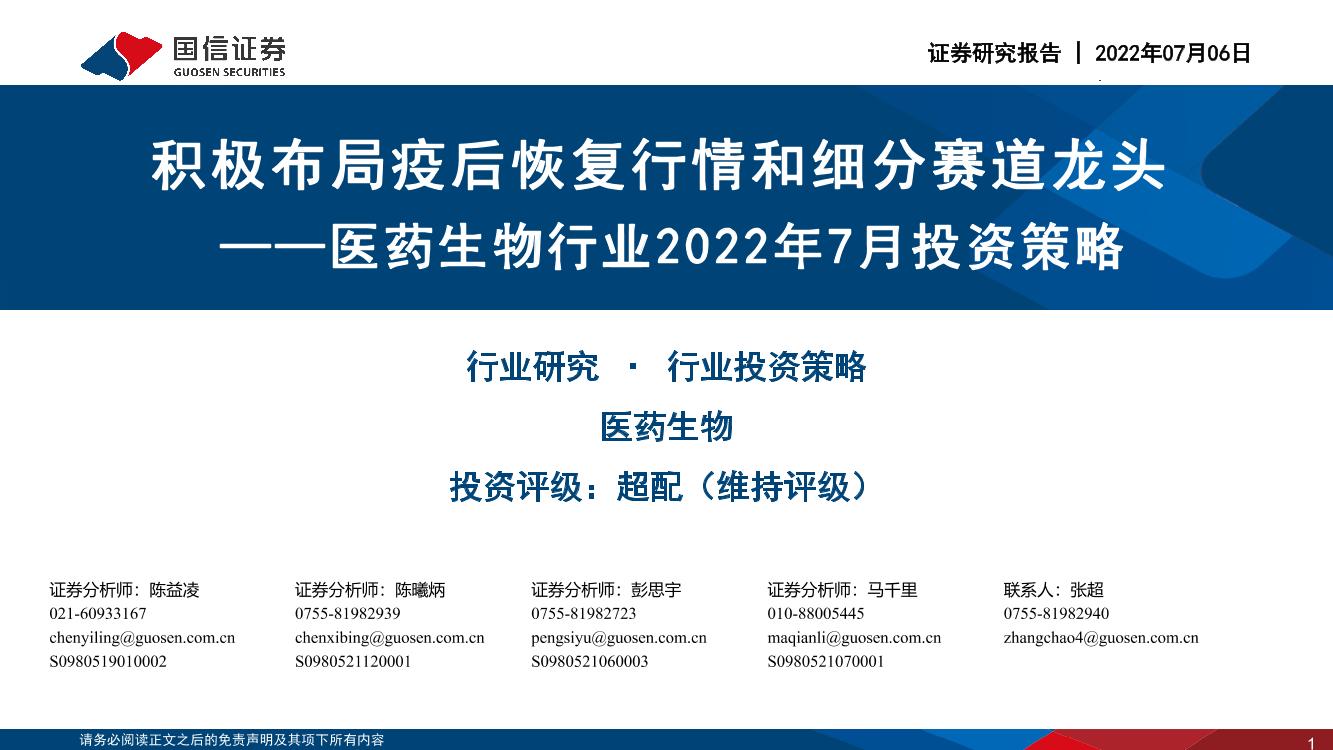 医药生物行业2022年7月投资策略：积极布局疫后恢复行情和细分赛道龙头-20220706-国信证券-34页医药生物行业2022年7月投资策略：积极布局疫后恢复行情和细分赛道龙头-20220706-国信证券-34页_1.png