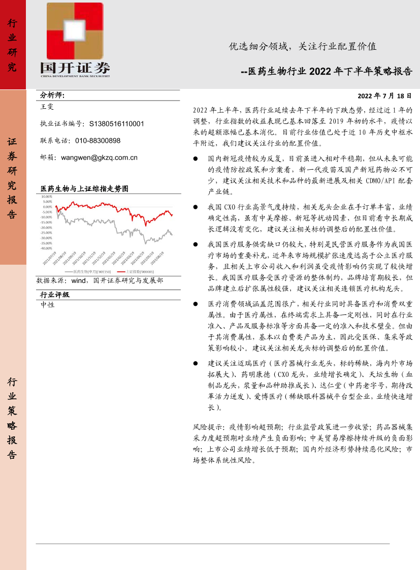医药生物行业2022年下半年投资策略：优选细分领域，关注行业配置性机会-20220718-国开证券-20页医药生物行业2022年下半年投资策略：优选细分领域，关注行业配置性机会-20220718-国开证券-20页_1.png