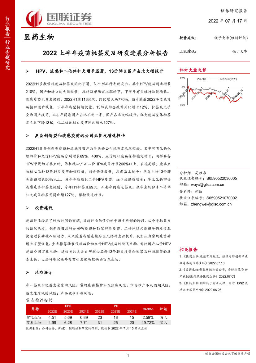 医药生物行业：2022上半年疫苗批签发及研发进展分析报告-20220717-国联证券-29页医药生物行业：2022上半年疫苗批签发及研发进展分析报告-20220717-国联证券-29页_1.png
