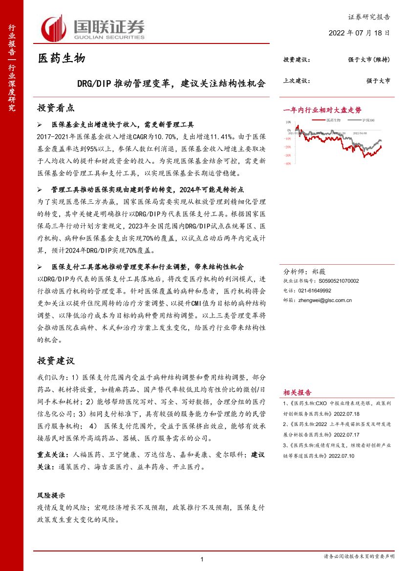 医药生物行业：DRGDIP推动管理变革，建议关注结构性机会-20220718-国联证券-20页医药生物行业：DRGDIP推动管理变革，建议关注结构性机会-20220718-国联证券-20页_1.png