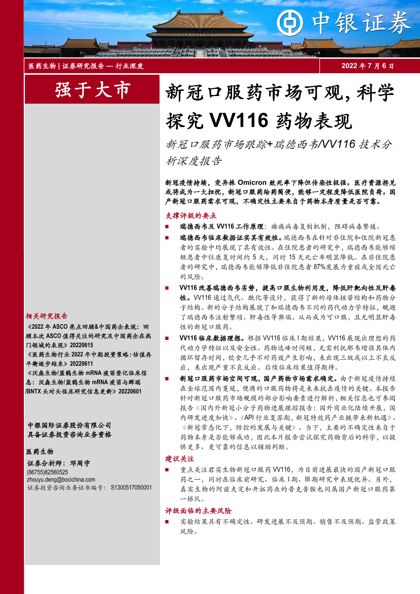 医药生物行业：新冠口服药市场可观，科学探究VV116药物表现-20220706-中银国际-30页医药生物行业：新冠口服药市场可观，科学探究VV116药物表现-20220706-中银国际-30页_1.png