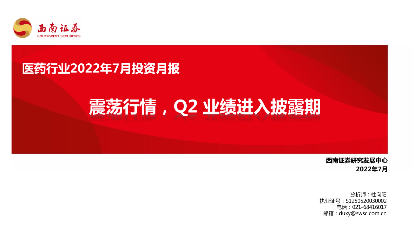 医药行业2022年7月投资月报：震荡行情，Q2业绩进入披露期-20220706-西南证券-81页医药行业2022年7月投资月报：震荡行情，Q2业绩进入披露期-20220706-西南证券-81页_1.png