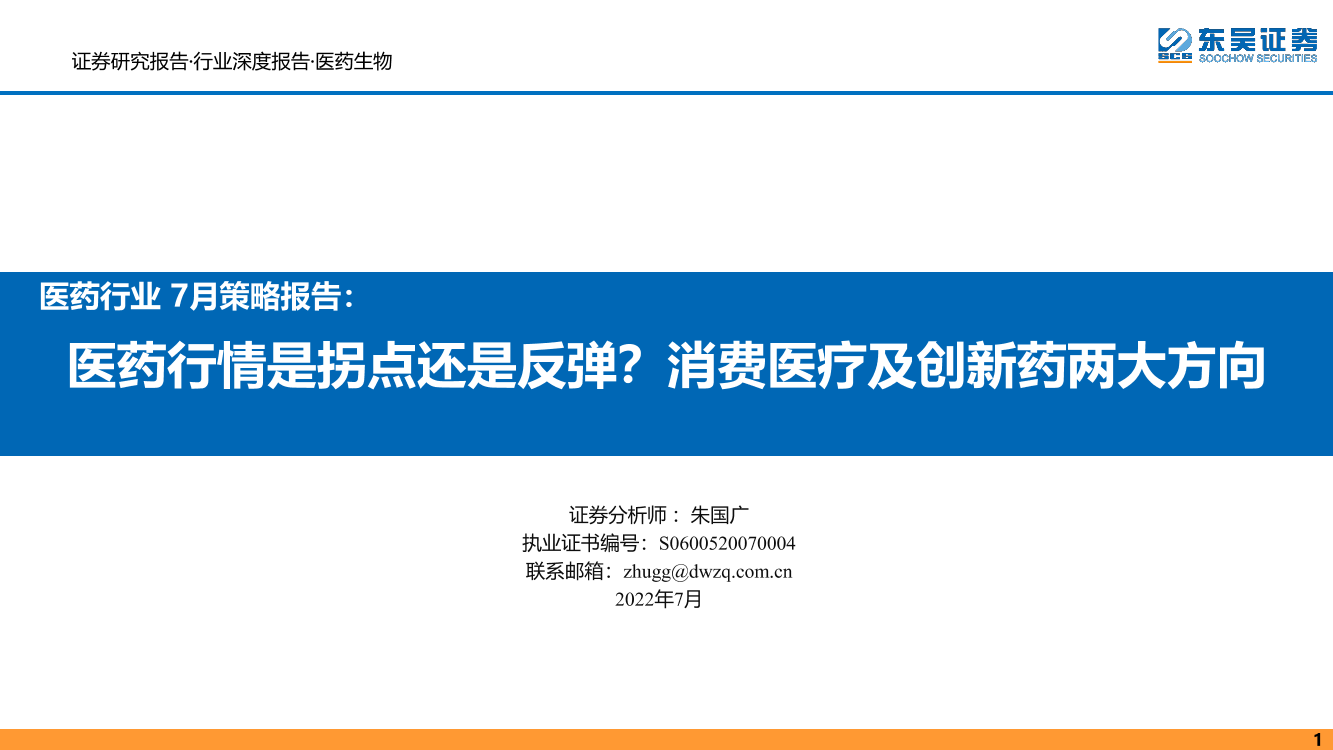 医药行业7月策略报告：医药行情是拐点还是反弹？消费医疗及创新药两大方向-20220706-东吴证券-54页医药行业7月策略报告：医药行情是拐点还是反弹？消费医疗及创新药两大方向-20220706-东吴证券-54页_1.png