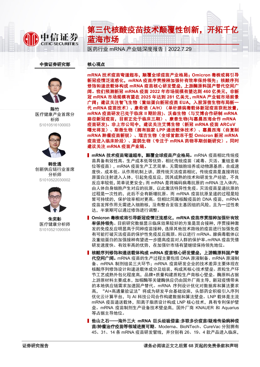 医药行业mRNA产业链深度报告：第三代核酸疫苗技术颠覆性创新，开拓千亿蓝海市场-20220729-中信证券-70页医药行业mRNA产业链深度报告：第三代核酸疫苗技术颠覆性创新，开拓千亿蓝海市场-20220729-中信证券-70页_1.png