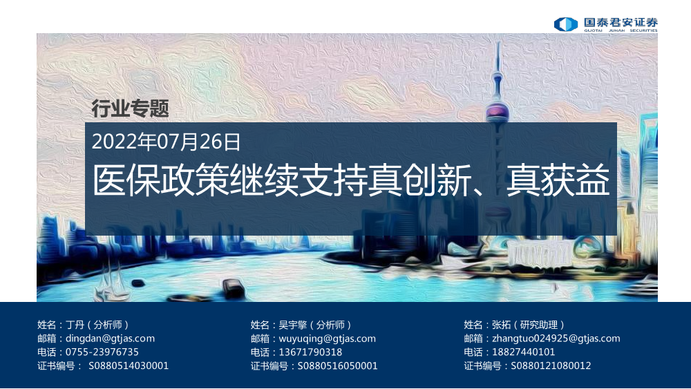 医药行业专题：医保政策继续支持真创新、真获益-20220726-国泰君安-32页医药行业专题：医保政策继续支持真创新、真获益-20220726-国泰君安-32页_1.png