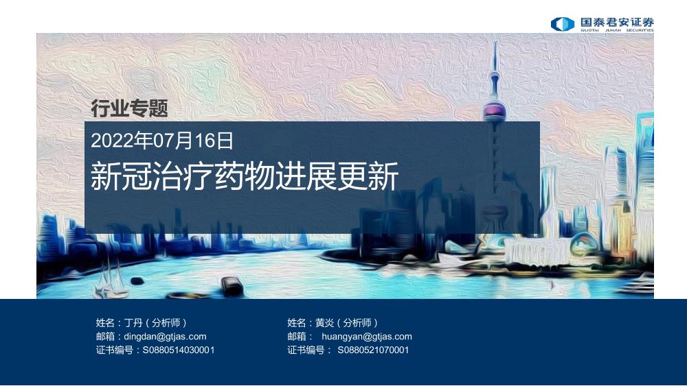 医药行业专题：新冠治疗药物进展更新-20220716-国泰君安-27页医药行业专题：新冠治疗药物进展更新-20220716-国泰君安-27页_1.png