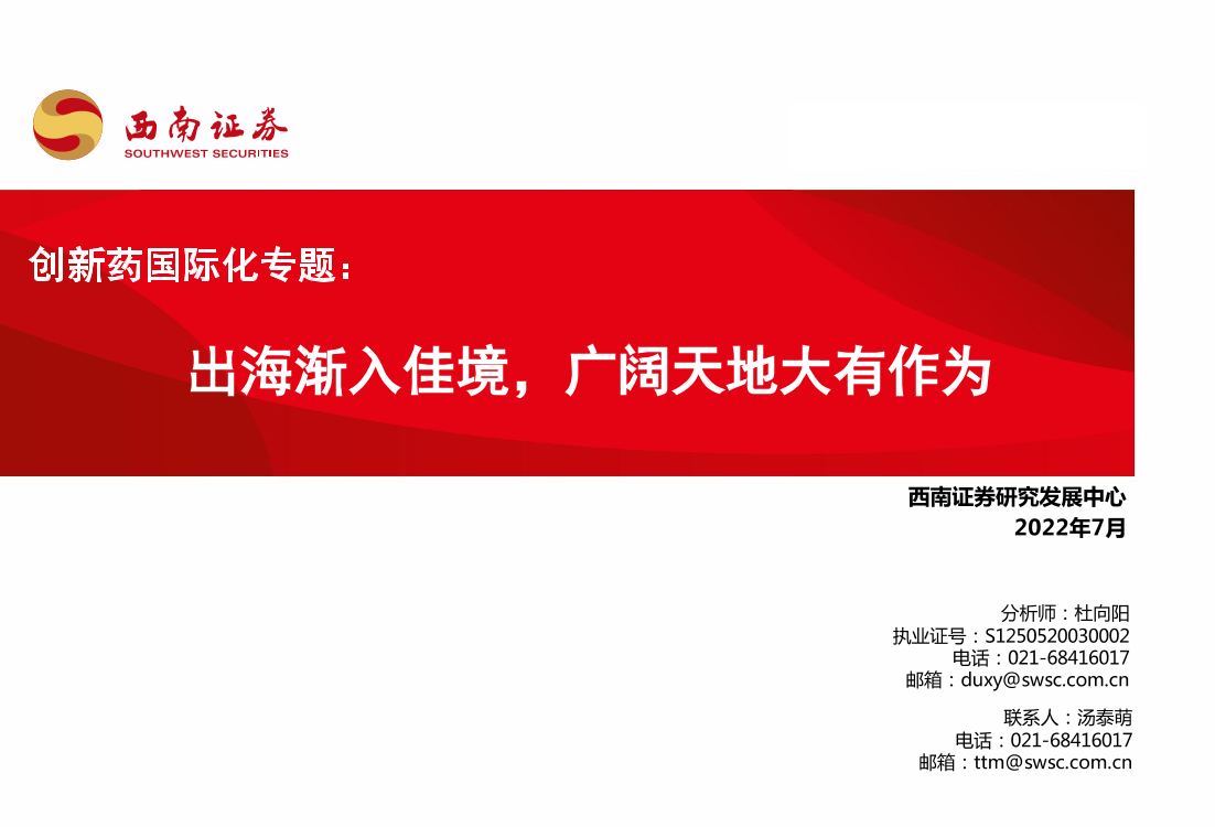 医药行业创新药国际化专题：出海渐入佳境，广阔天地大有作为-20220728-西南证券-47页医药行业创新药国际化专题：出海渐入佳境，广阔天地大有作为-20220728-西南证券-47页_1.png
